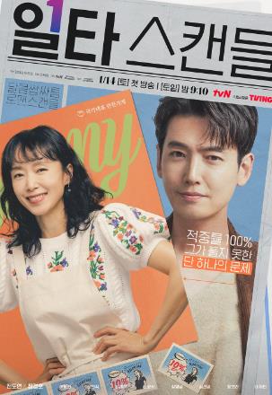 일타스캔들