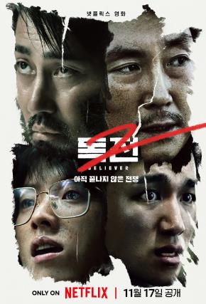독전2