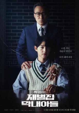 재벌집 막내아들